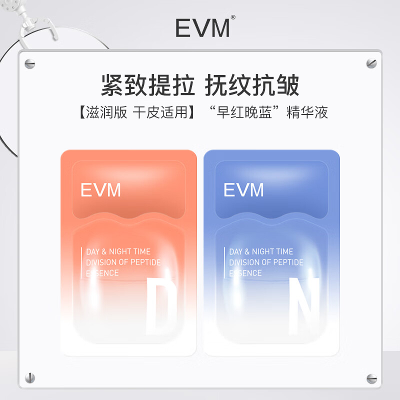 evm 分时肽精华液（滋润型-小样）(1.4ml+0.1ml)*2