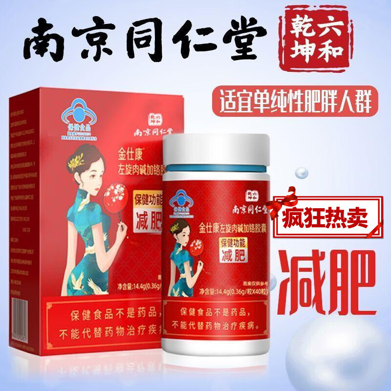 【药房直售】南京同仁堂左旋肉碱加铬胶囊可搭左旋肉碱胶囊胶囊肥胖