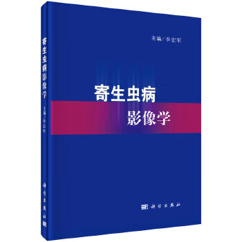 寄生虫病影像学
