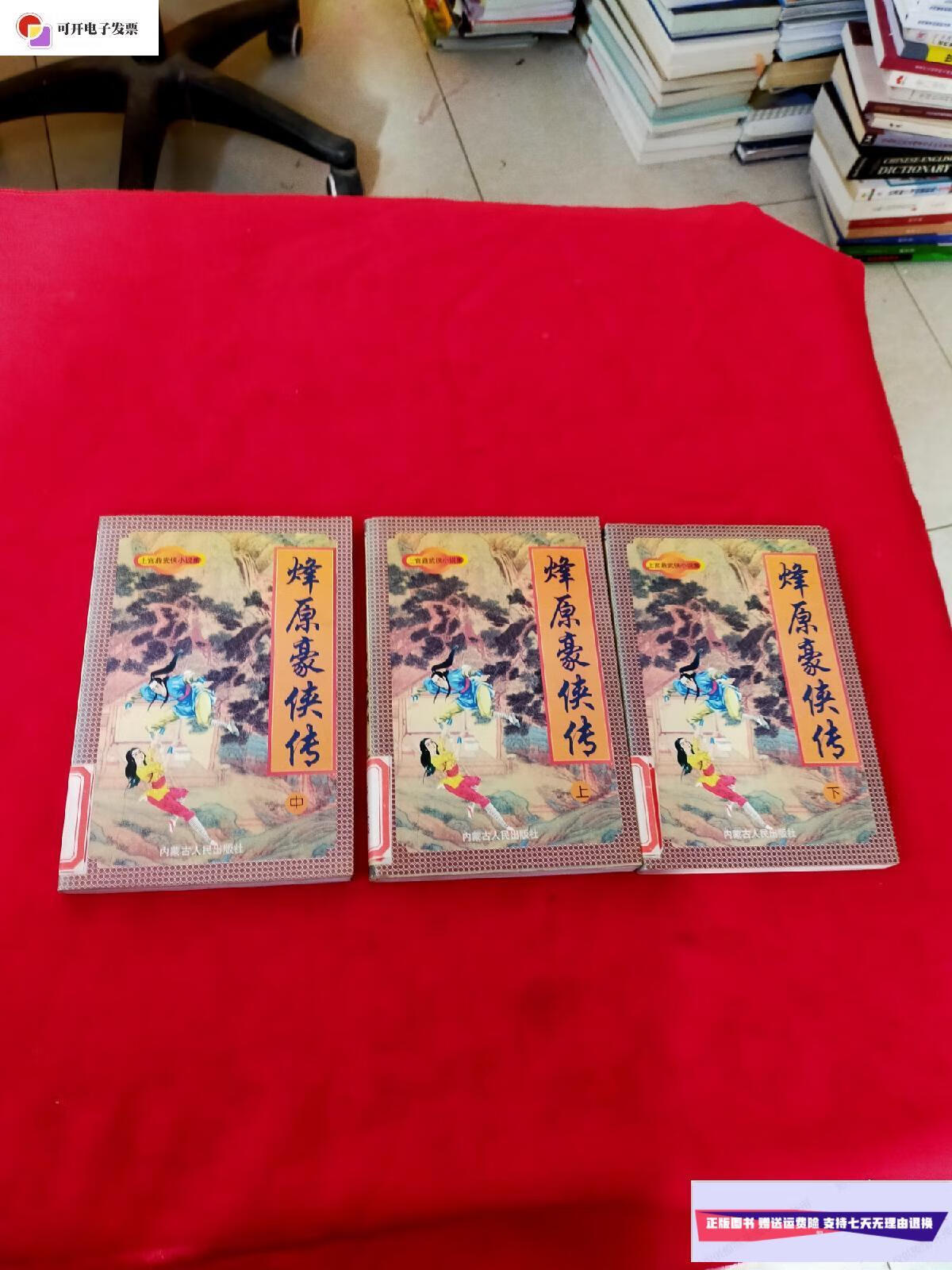 【二手9成新】上官鼎武侠小说集18:烽原豪侠传【上中下】全3册【馆藏