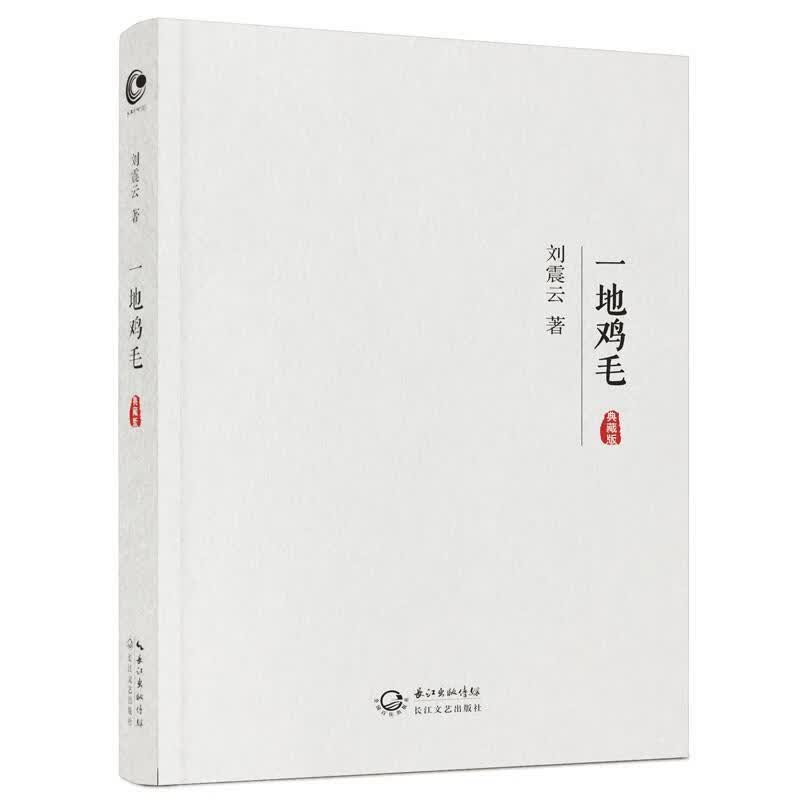 一地鸡毛 刘震云 著【正版书】
