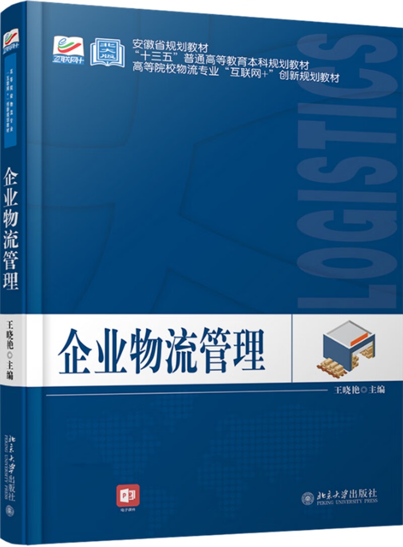 企业物流管理【赠送课程思政】