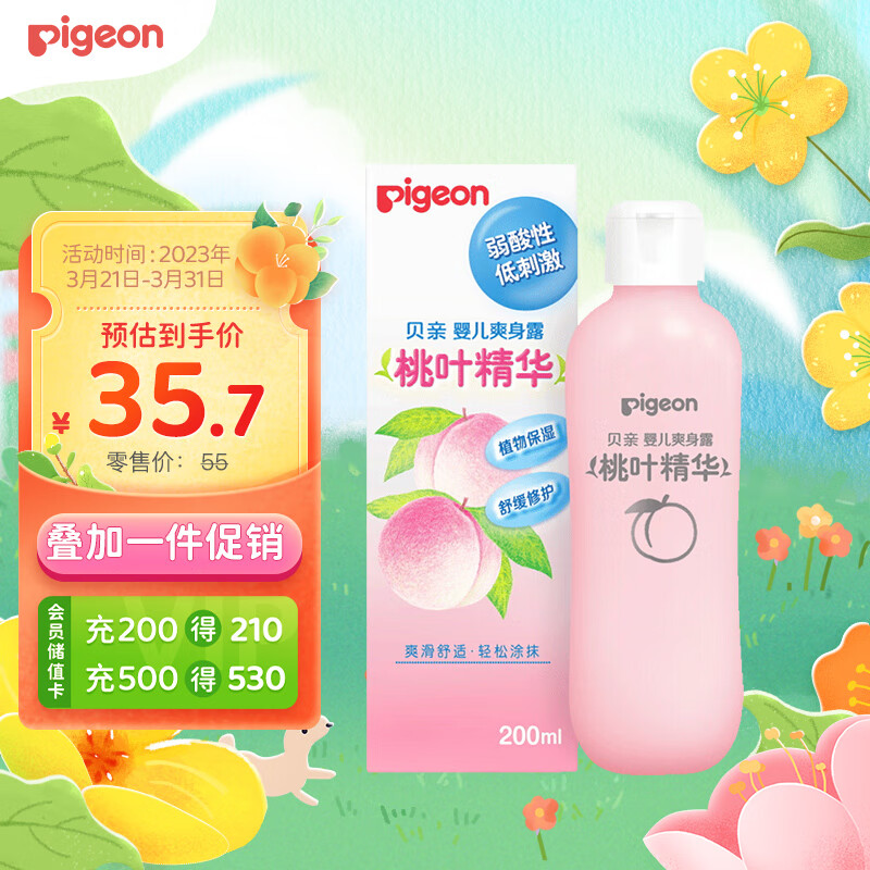 贝亲（Pigeon）桃子水 桃叶水 婴儿爽身露 四季通用 200ml IA171
