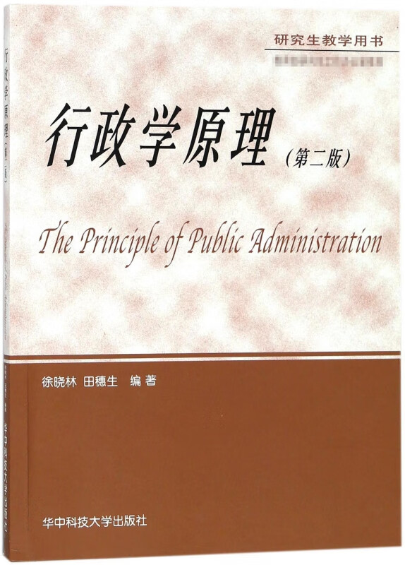 行政学原理(第2版研究生教学用书)