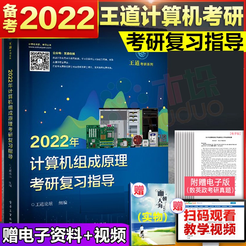 王道考研2022 计算机考研复习指导书 操作系统+数据结构+计算机组成原理+计算机络 基础综合考试 王道：2022计算机组成原理
