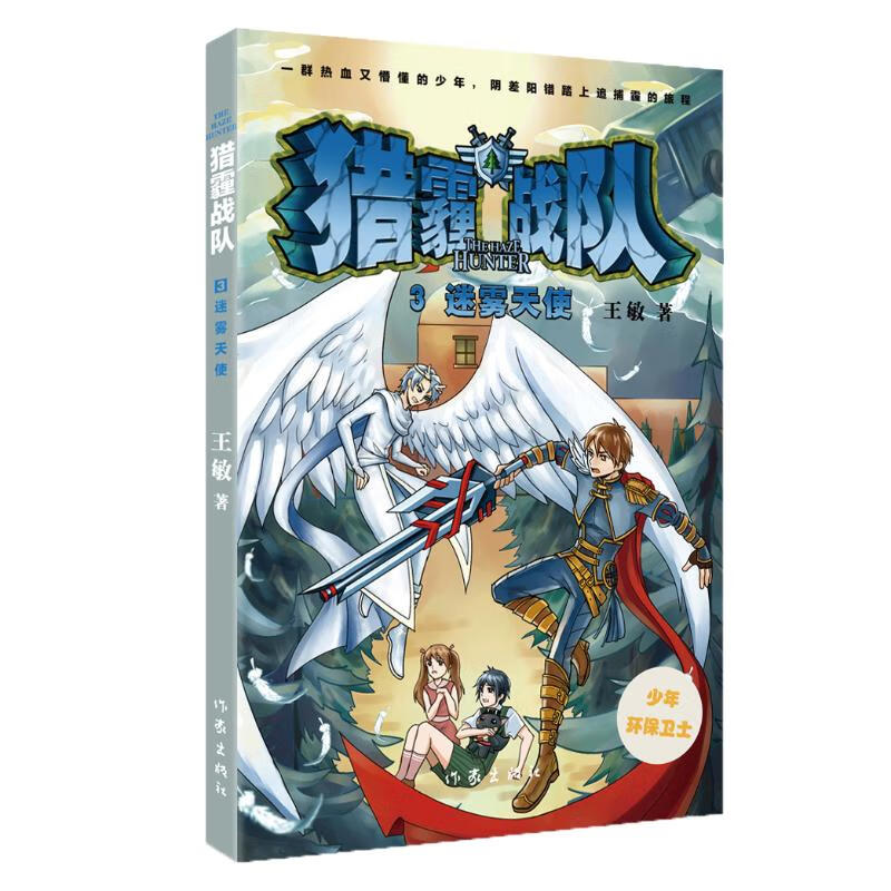 正版 猎霾战队3迷雾天使 王敏 动漫/港台动漫