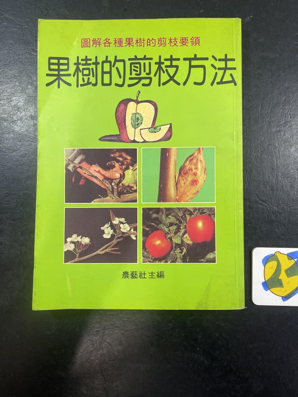[二手9成新]图解各种果树的剪枝要领 果树的剪枝方法