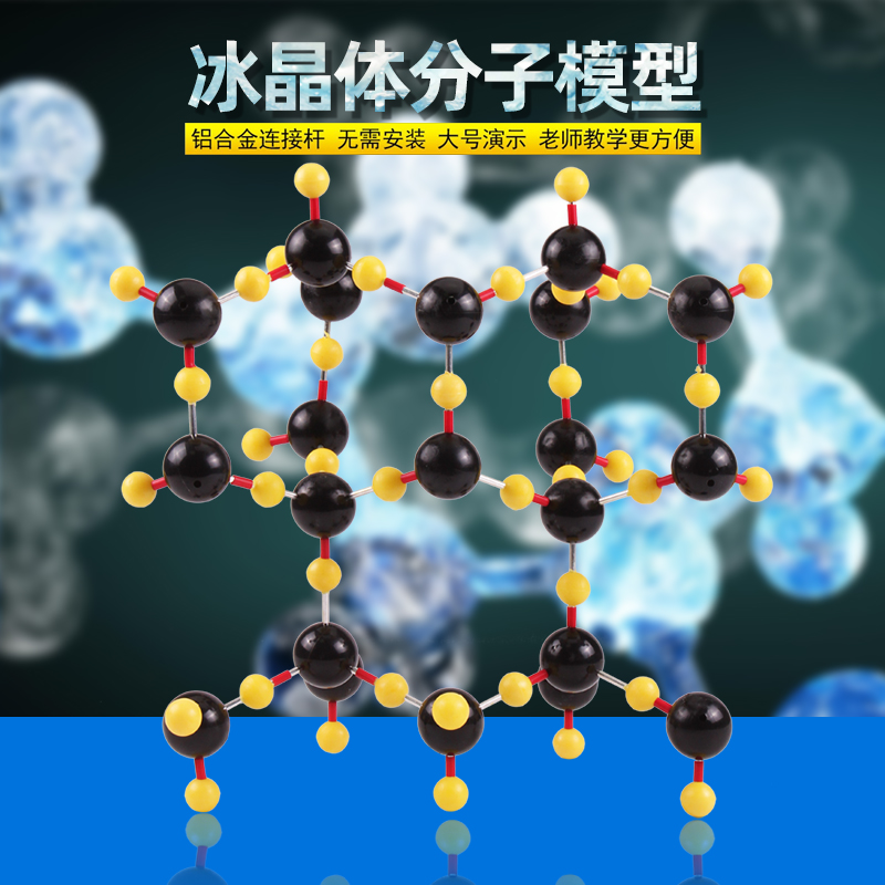 冰与冰中一个水分子结构晶体模型高中大学新课标教学演示教具大球 冰