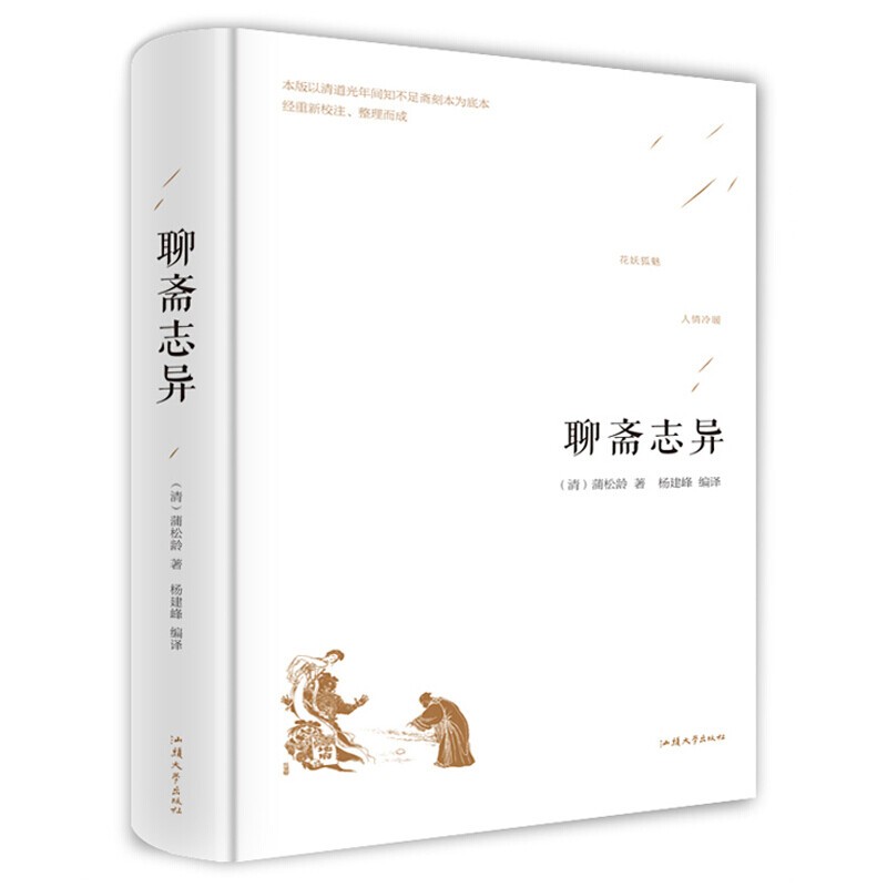 【正版包邮】聊斋志异全本白话文青少版原著精装无删减文言文短篇小说中国志怪古典名著小说全集青少年成人古代经典文学民间故事书籍HD
