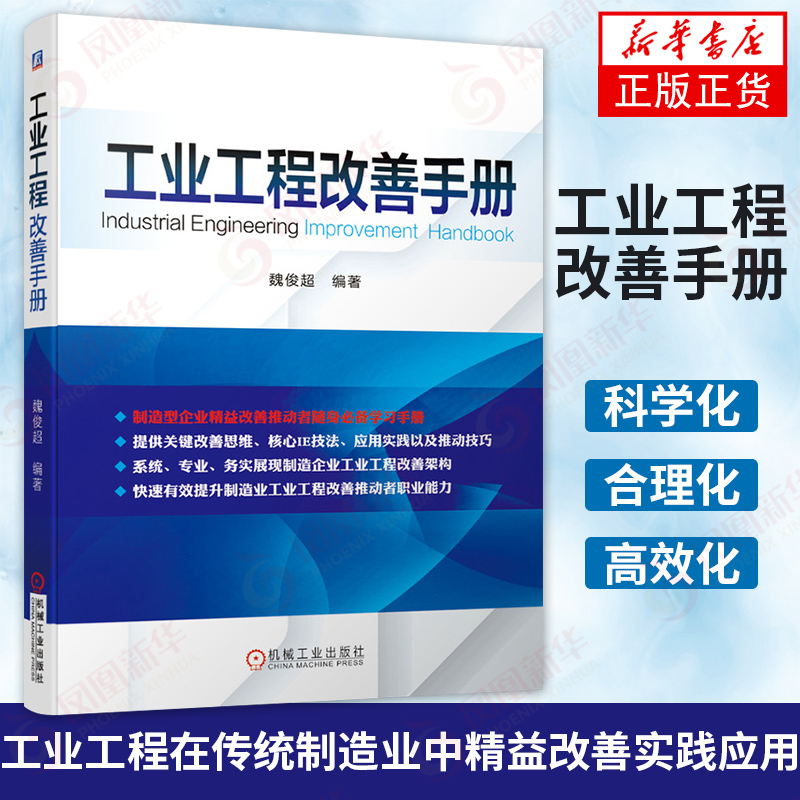 工业工程改善手册 企业工程架构 生产管理思维 制造企业 核心IE技法 凤凰新华书店旗舰店