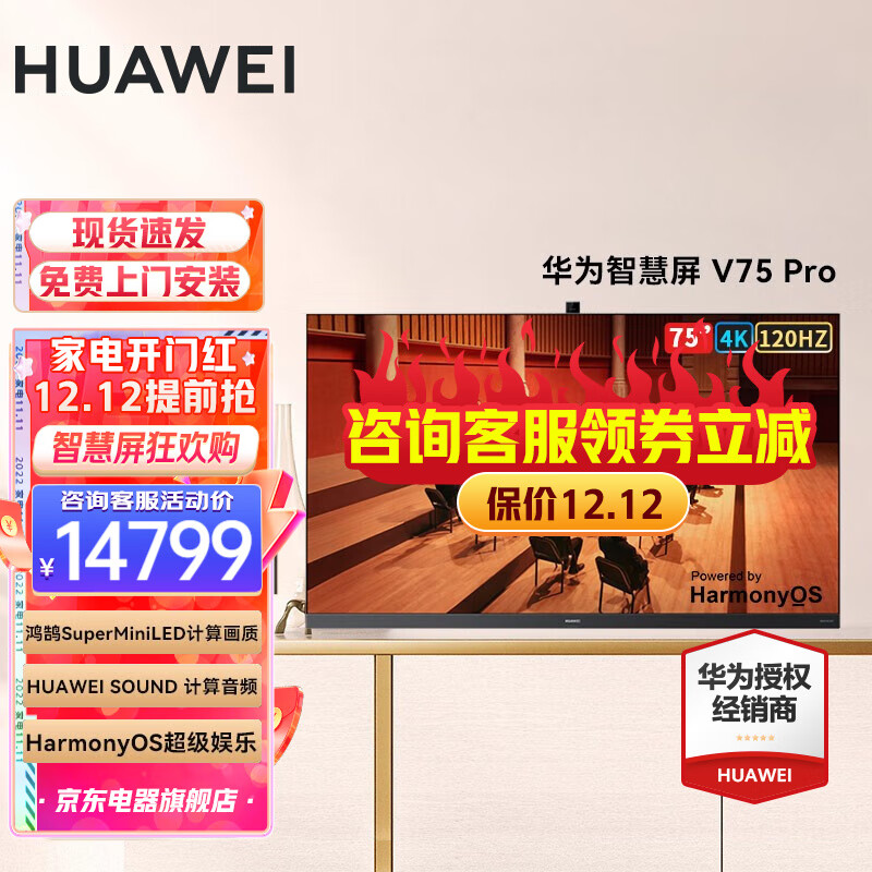 华为（HUAWEI） 华为智慧屏V Pro系列超薄全面屏 HarmonyOS 4K超高清智能液晶电视 华为智慧屏V Pro75 6+64G