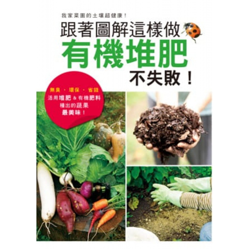 【预售】学研出版社 跟着图解这样做 有机堆肥不失败！活用堆肥&有机肥料种出美味蔬果！ 瑞升港台原版图书