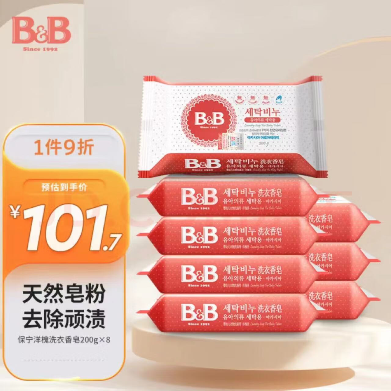 保宁（B&B）韩国进口高纯度皂粉bb皂尿布皂婴儿洗衣皂儿童洗衣皂 洋槐洗衣皂200g*8