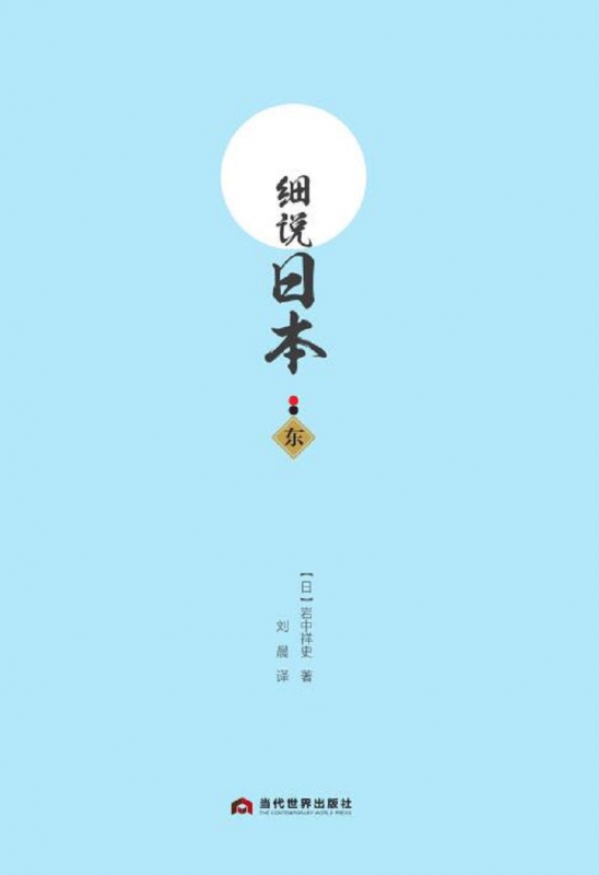 细说日本(东)