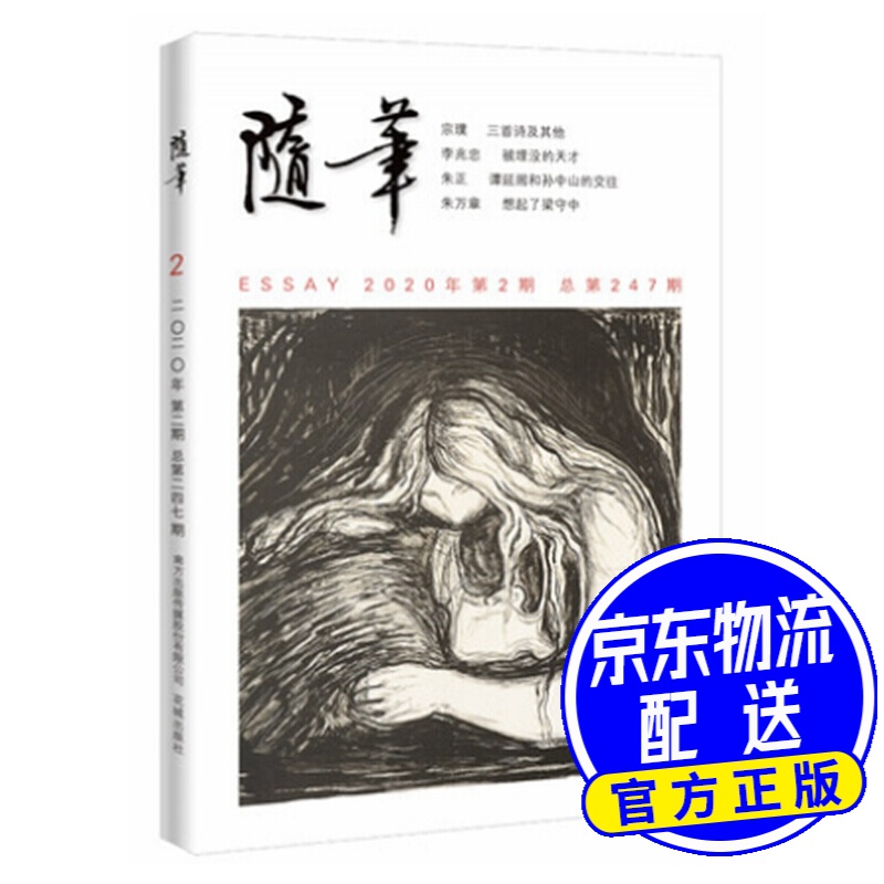 随笔2020年第2期