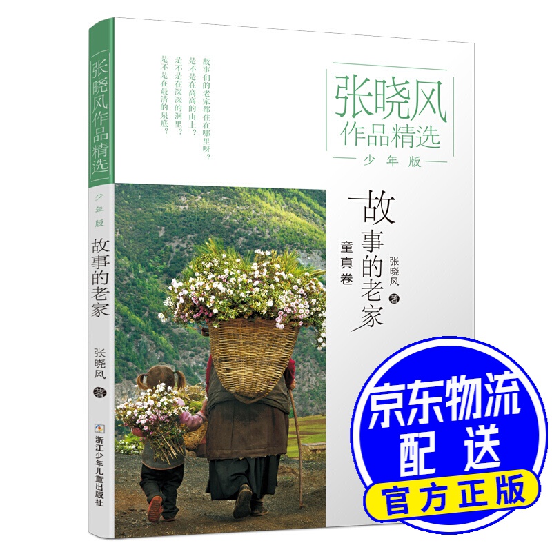 故事的老家(少年版)/张晓风作品精选