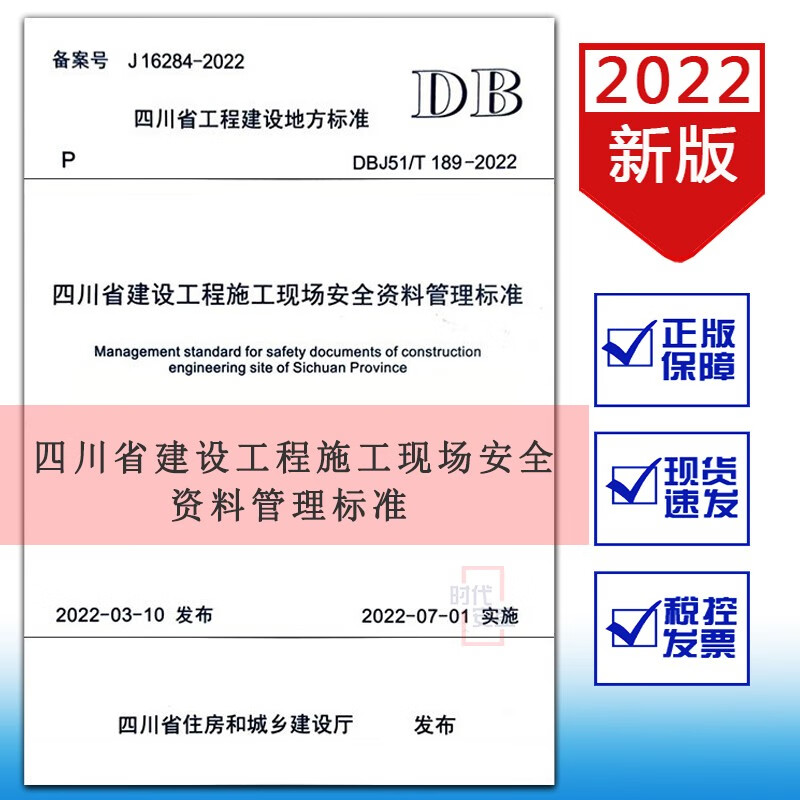 【22新规现货】DBJ51/T189-2022四川省建设工程施工现场安全资料管理标准（2022年7月1日实施）
