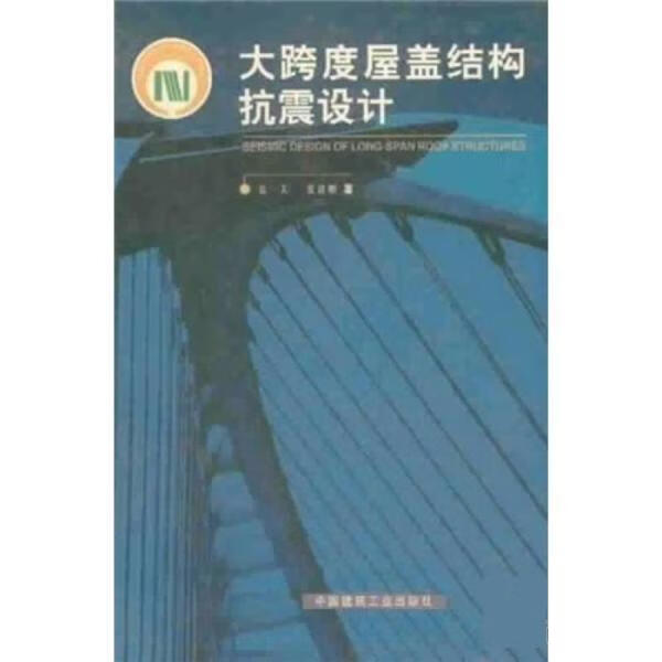 大跨度屋盖结构抗震设计