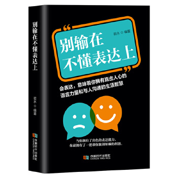别输在不懂表达上