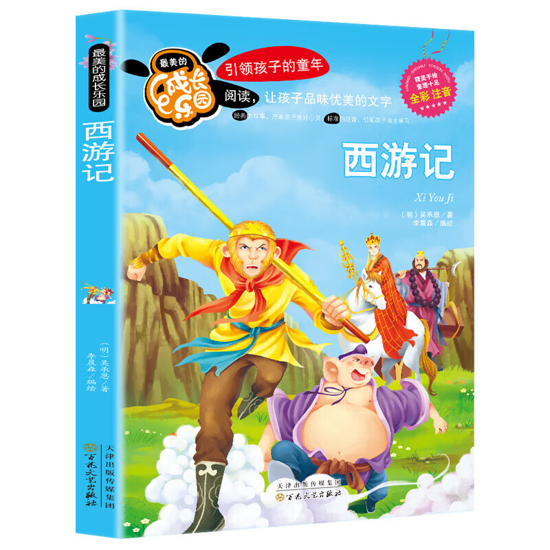 正版正版正规西游记 彩图注音版小学生一二三年级6-12岁课外书儿童文学读物课外书少儿童话故事书无障碍阅读四大名著书籍