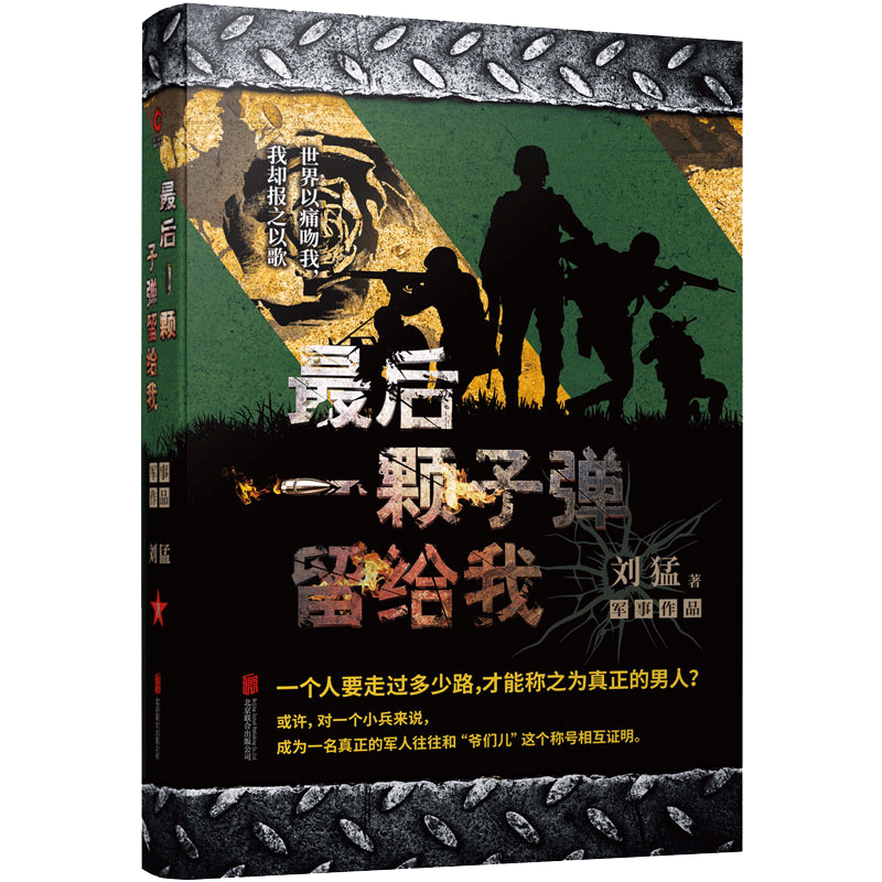最后一颗子弹留给我 刘猛 小说 9787550238541