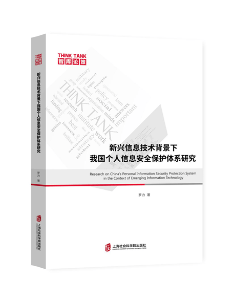 新兴信息技术背景下我国个人信息安全保护体系研究 信息安全法律书籍正版对我国如何应对个人信息安全风险