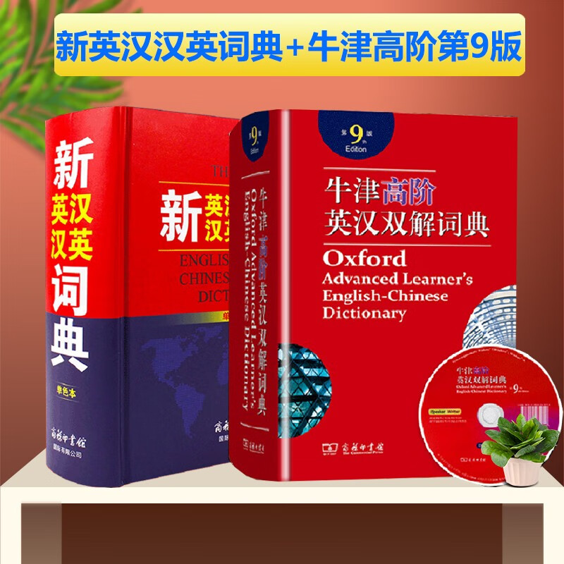 新英汉汉英词典单色本+牛津高阶英汉双解词典 商务印书馆 学生英语词典工具书