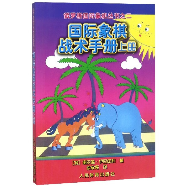 国际象棋战术手册(上)/俄罗斯国际象棋丛书