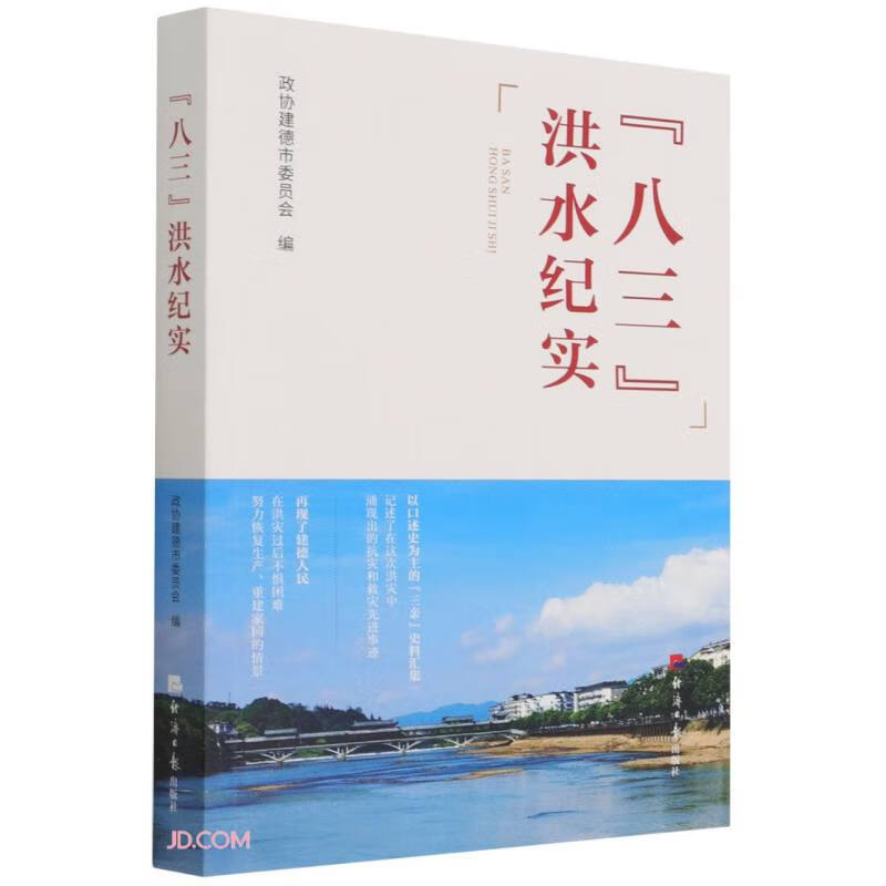 八三洪水纪实