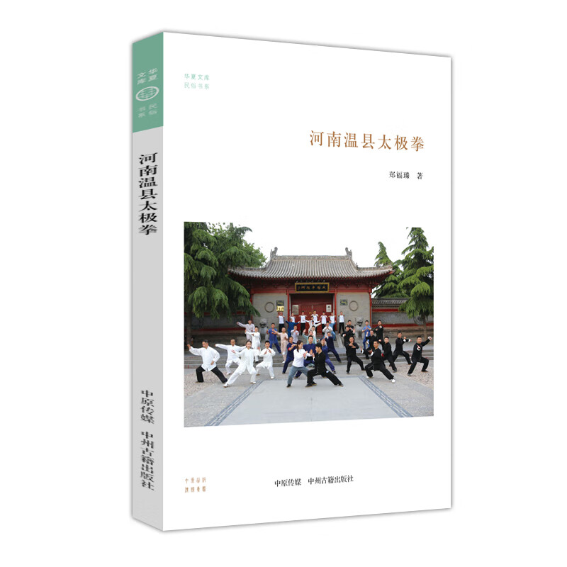 河南温县太极拳/华夏文库民俗书系