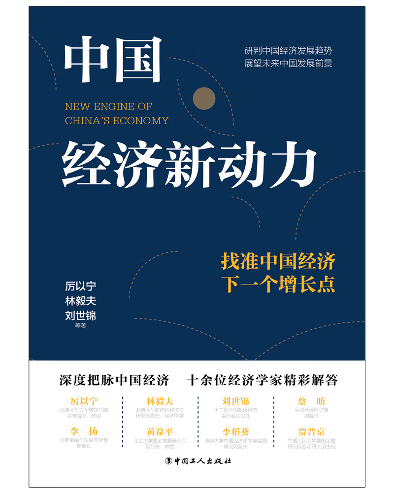 中国经济新动力：找准中国经济下一个增长点