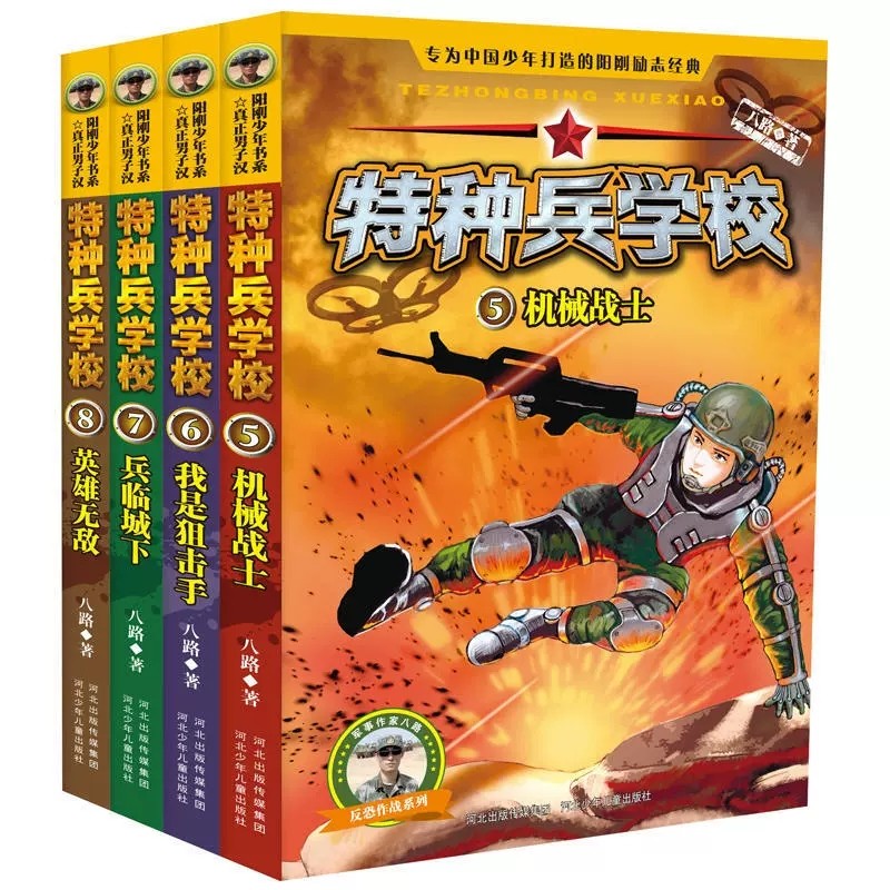 【套装自选】特种兵学校系列1-32册 中国少年军事小说7-10-15岁青少年励志成长经典读物 一二三四五六年级课外阅读书籍 特种兵学校第二季（5-8册）