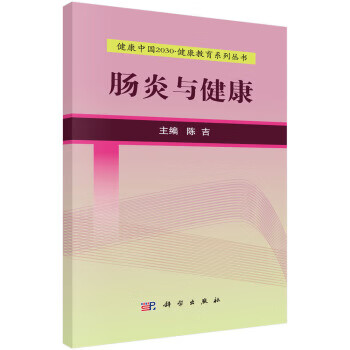 健康中国2030 健康教育系列丛书:肠炎与健康
