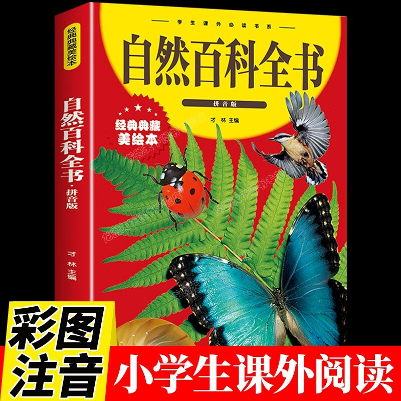 自然百科全书注音版 宇宙 太空 动物世界 植物王国自然科学知识大百科全套中国少年儿童少儿科普类书籍小学幼儿版拼音版绘本 自然百科全书 然百科全书