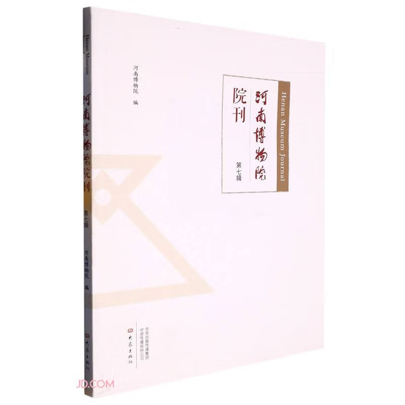河南博物院院刊(第7辑)