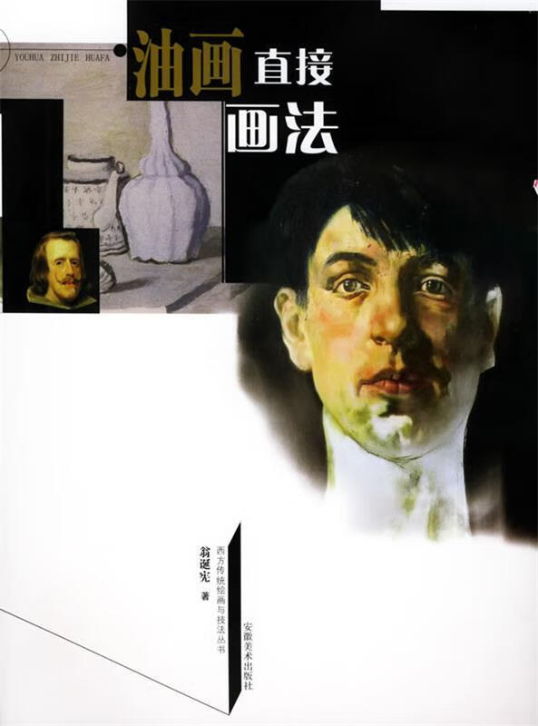 油画直接画法【正版书籍,畅读优品】