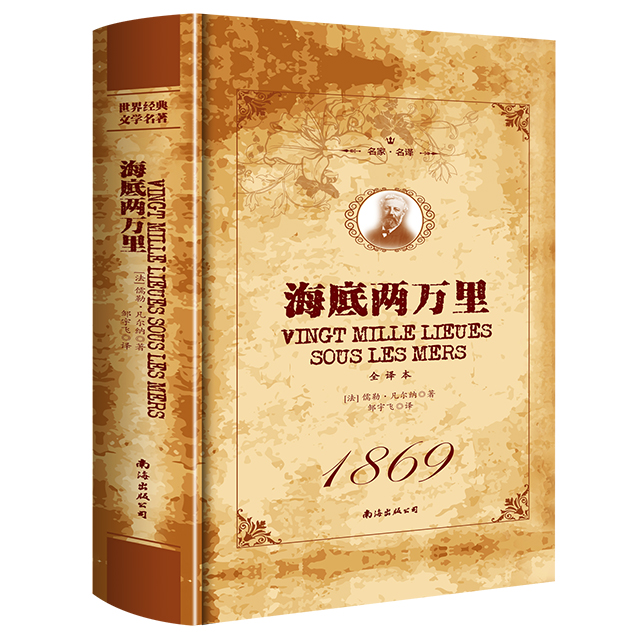 名家·名译一海底两万里 全译本 （精装）世界经典文学名著青少年课外阅读书籍