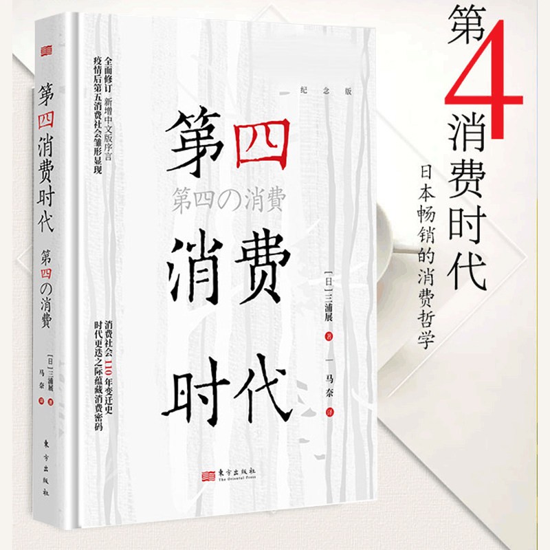 第四消费时代（10年纪念版） [日]三浦展 消费领域 疫情后第五消费社会萌芽