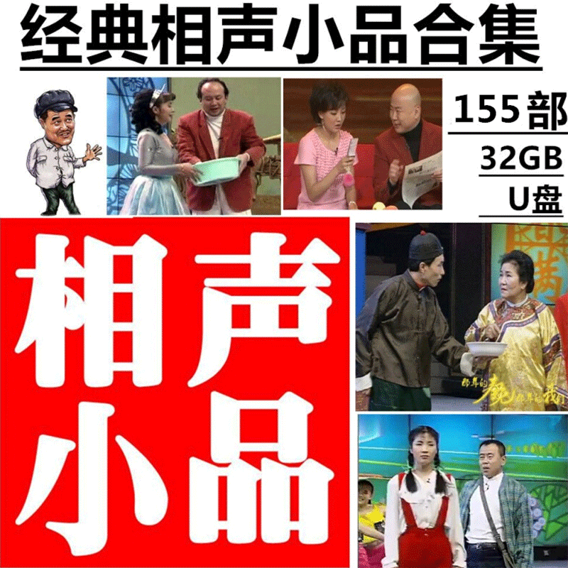 32g经典赵本山小沈阳冯巩小品相声mp4高清视频u盘名家名段精选合集