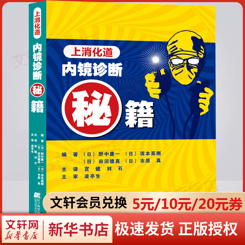 【官方正版】上消化道内镜诊断秘籍 内镜诊断基础影像学 辽宁科学技术出版社 9787559110213