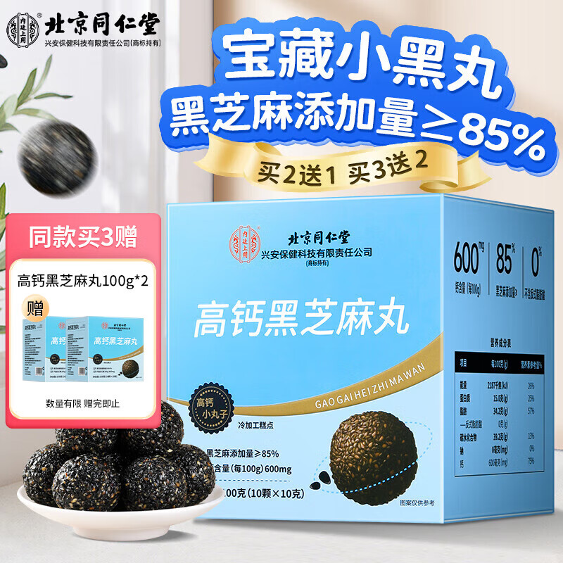 北京同仁堂黑芝麻罐 蜂蜜丸手工黑芝麻黑米黑豆蜜丸子九蒸九曬烏黑芝麻粉黑桑葚丸五黑丸五黑糕 高鈣黑芝麻丸1盒