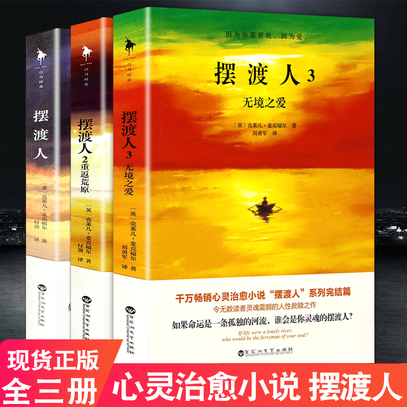 正版摆渡人系列中文译本媲美追风筝偷影子的人重返荒原无境之爱心灵治愈人性救赎外国文学小说书籍 摆渡人系列全2册（2+3）