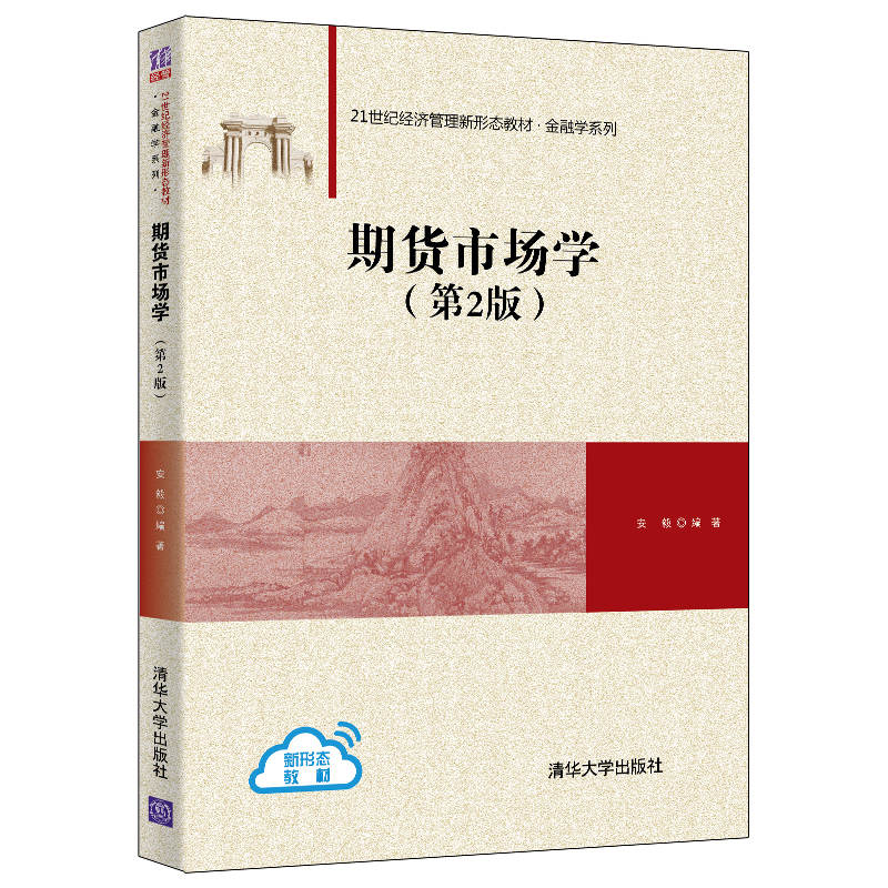 包邮 期货市场学 第2版 清华大学出版社 安毅 21世纪经济管理新形态教材 金融学