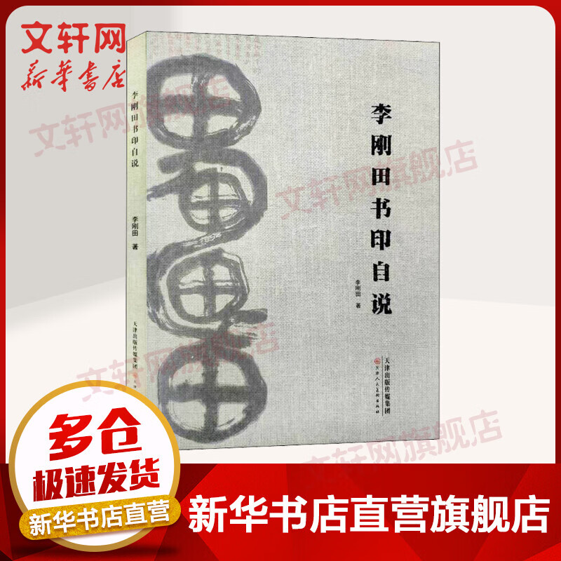 李刚田书印自说