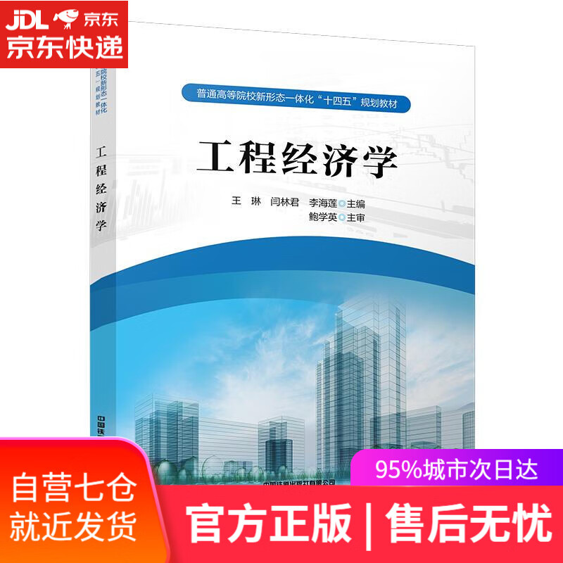 【新华书店】工程经济学 王琳,闫林君,李海莲 中国铁道出版社 9787113285449