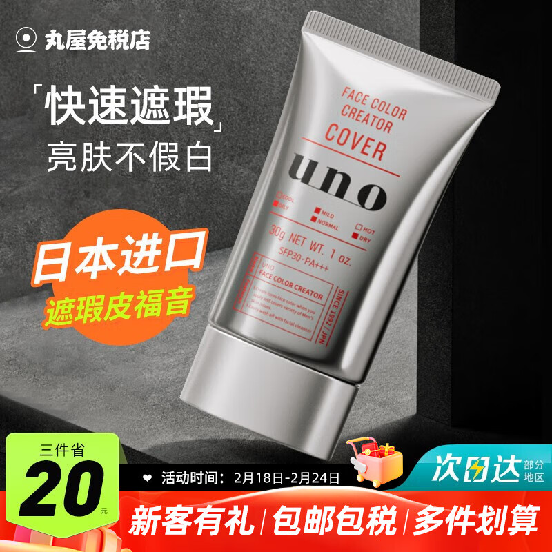 吾诺（UNO）BB霜男士专用懒人遮瑕膏盖痘印提亮肤色控油保湿持久素颜霜自然 轻松遮瑕-红