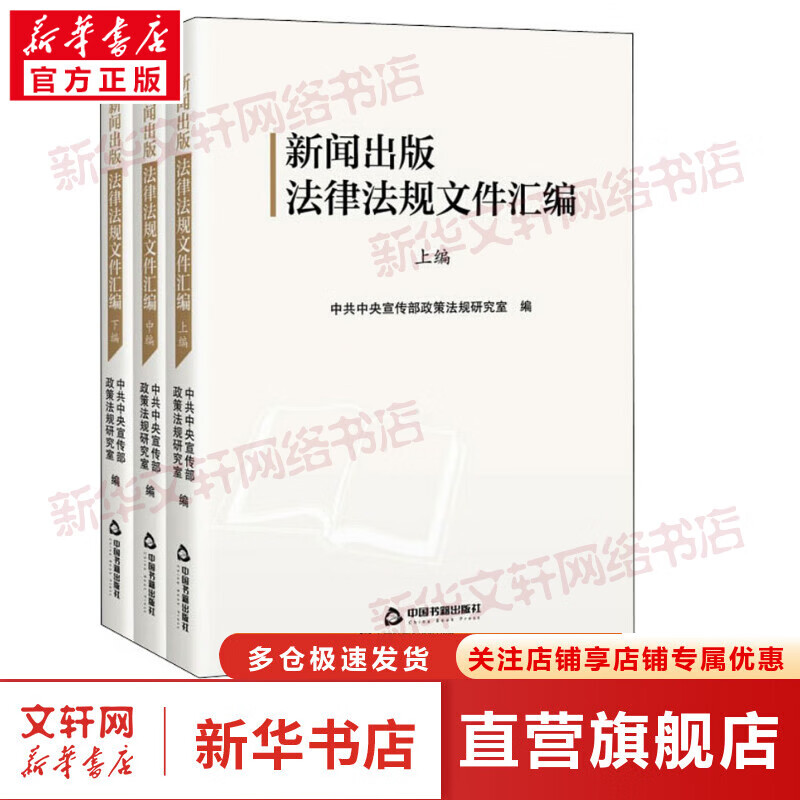 新闻出版法律法规文件汇编(全3册) 中共