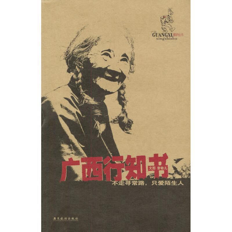 广西行知书 曾敏儿 著 广东旅游出版社
