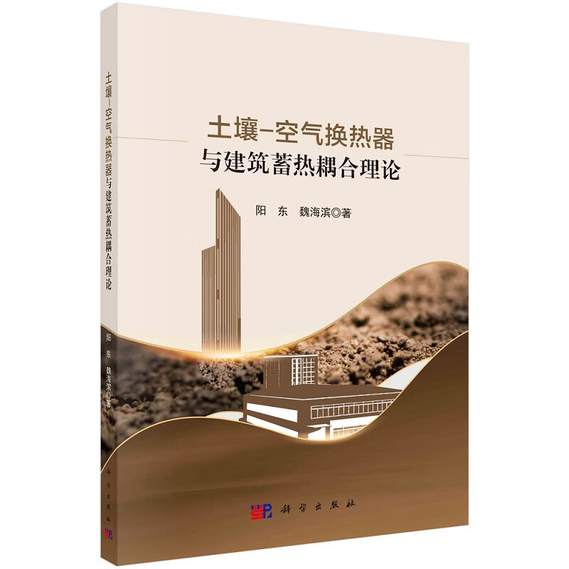 土壤-空气换热器与建筑蓄热耦合理论阳东魏
