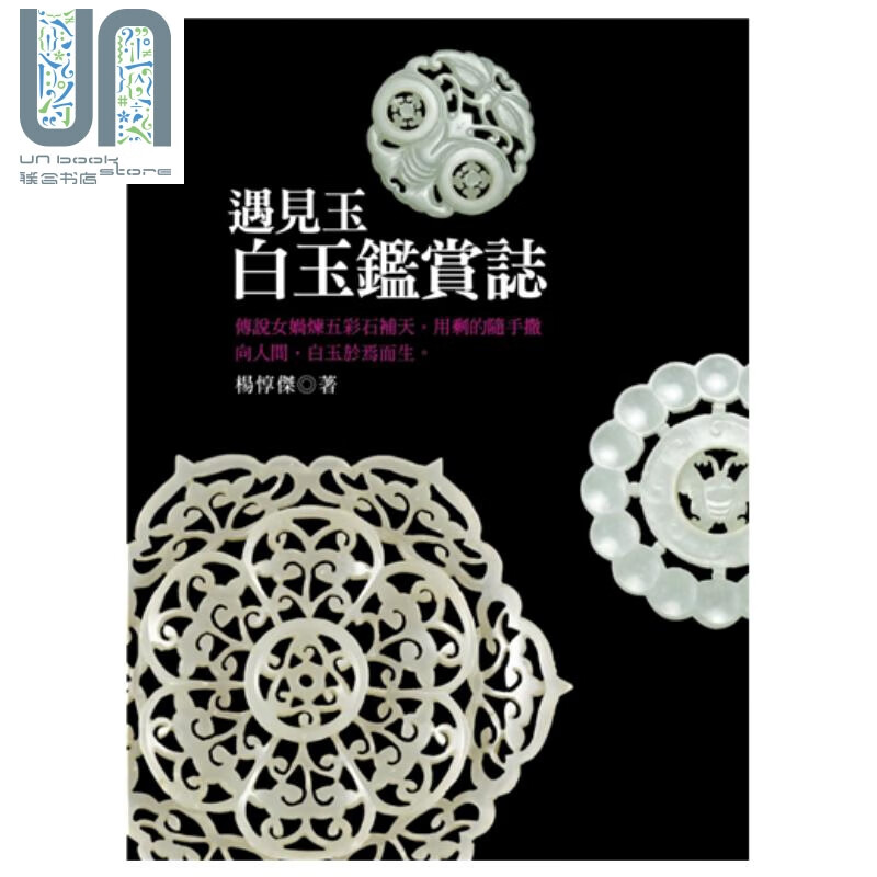 遇见玉：白玉鉴赏志 港台原版 杨惇杰 猫头鹰出版 收藏鉴赏